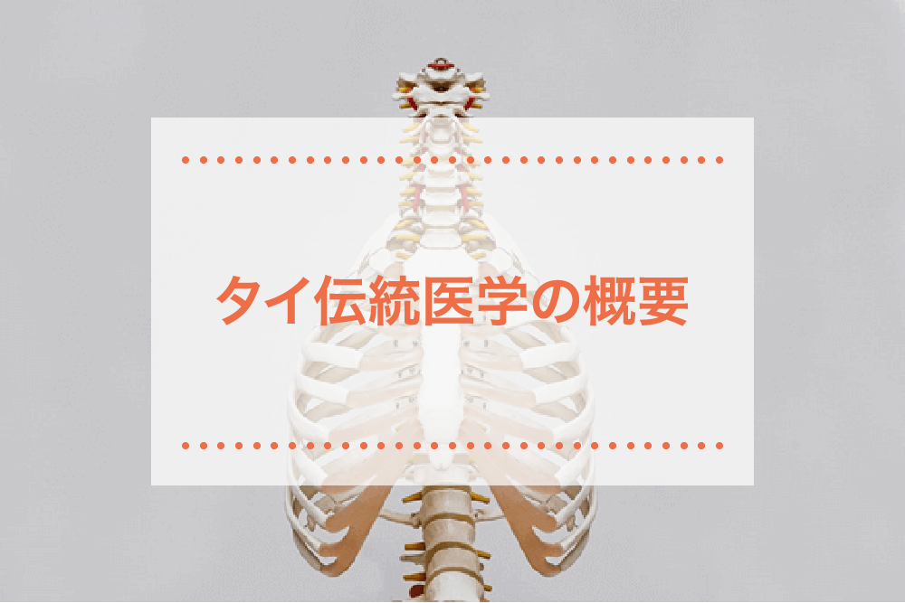 タイの伝統医学とは？